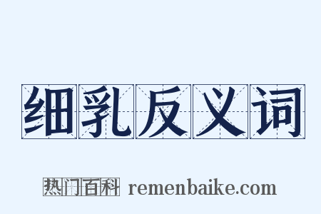 细乳反义词是什么意思的图片